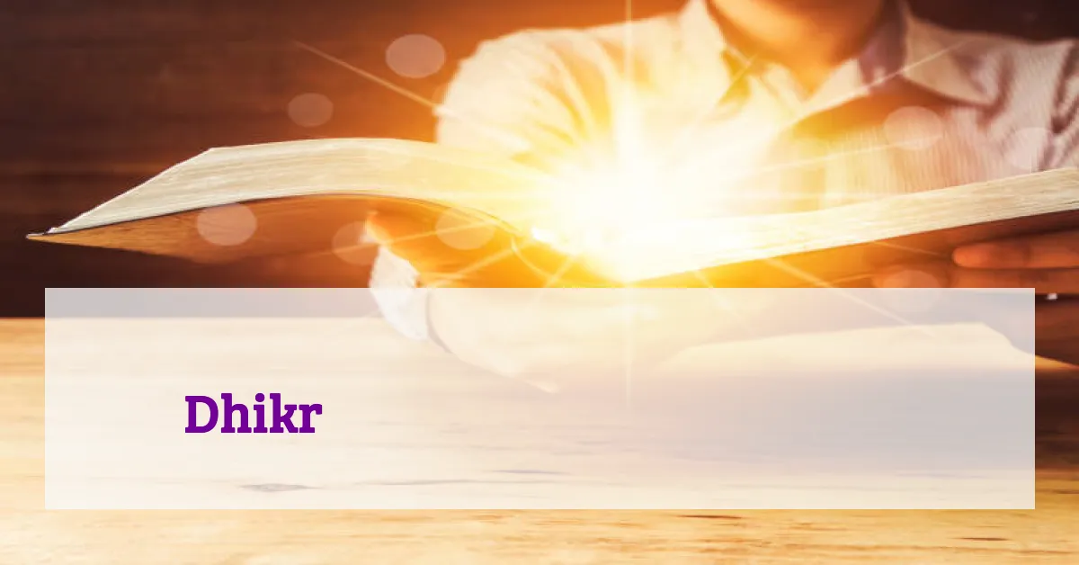 Dhikr সম্পর্কে কুরআনের আয়াত